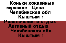 Коньки хоккейные мужские › Цена ­ 300 - Челябинская обл., Кыштым г. Развлечения и отдых » Активный отдых   . Челябинская обл.,Кыштым г.